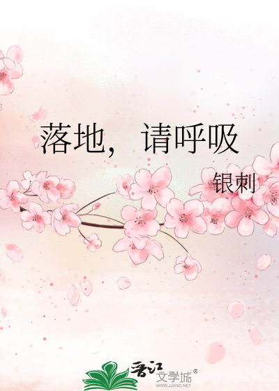 落地，请呼吸