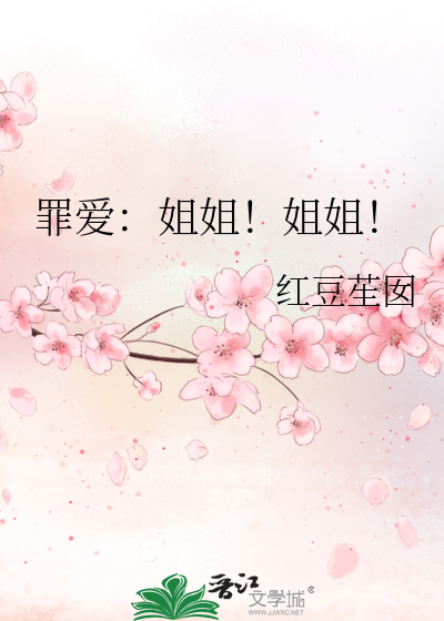 罪爱：姐姐！姐姐！