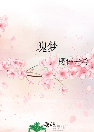 瑰梦