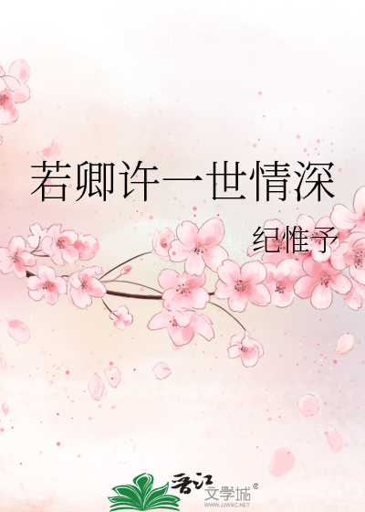 若卿许一世情深