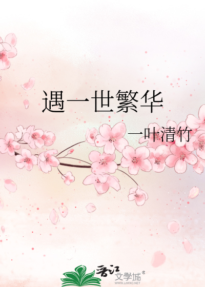 遇一世繁华