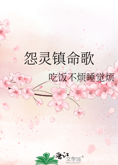 怨灵镇命歌