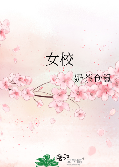 女校