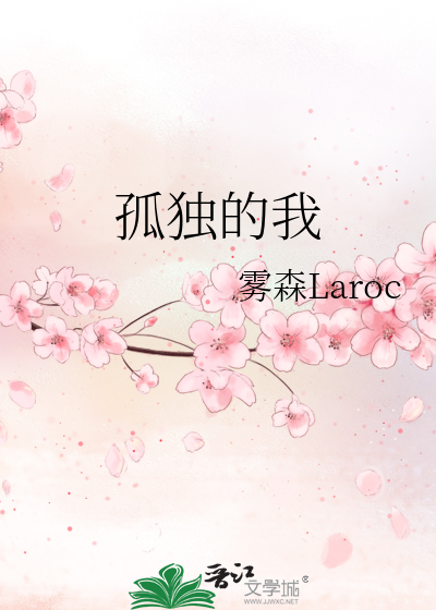 孤独的我