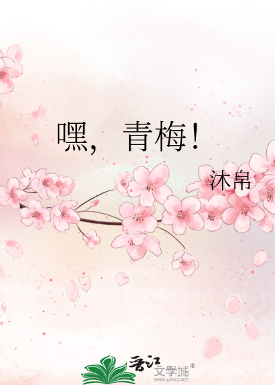 嘿，青梅！