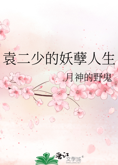 袁二少的妖孽人生