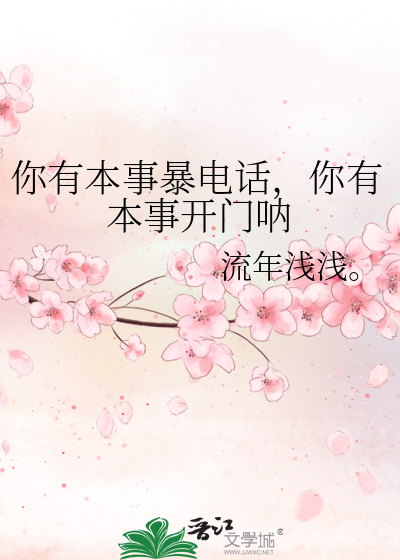 你有本事暴电话，你有本事开门呐