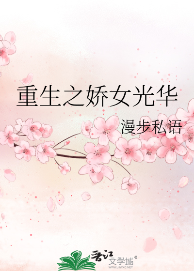 重生之娇女光华