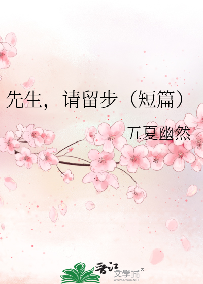 先生，请留步（短篇）