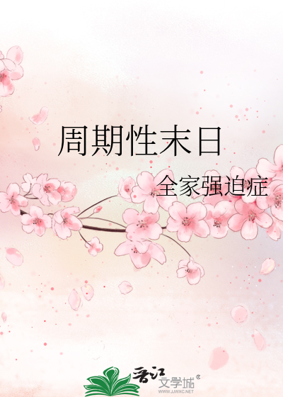 周期性末日