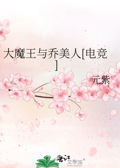 大魔王与乔美人[电竞]