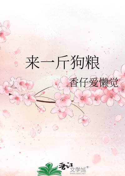 来一斤狗粮