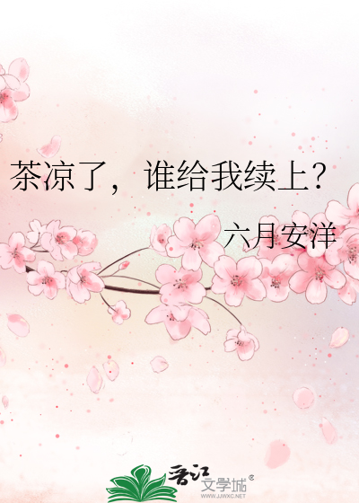 茶凉了，谁给我续上？