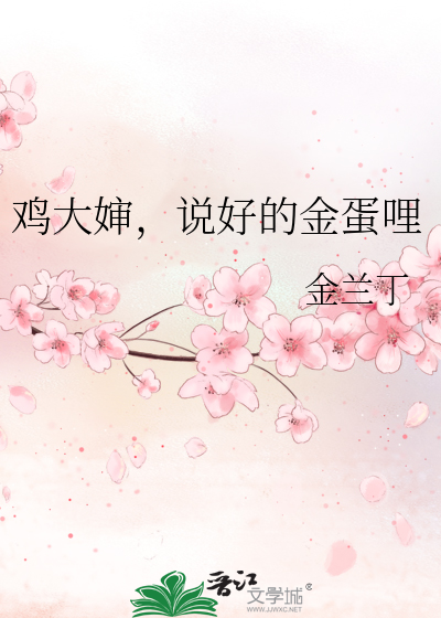 鸡大婶，说好的金蛋哩