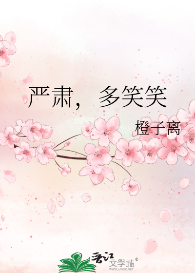 严肃，多笑笑