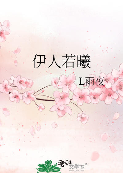 伊人若曦