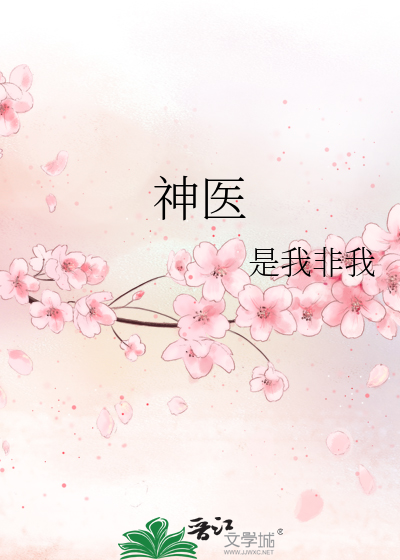 神医