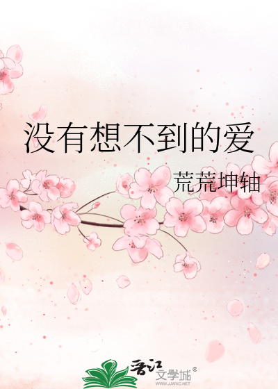 没有想不到的爱