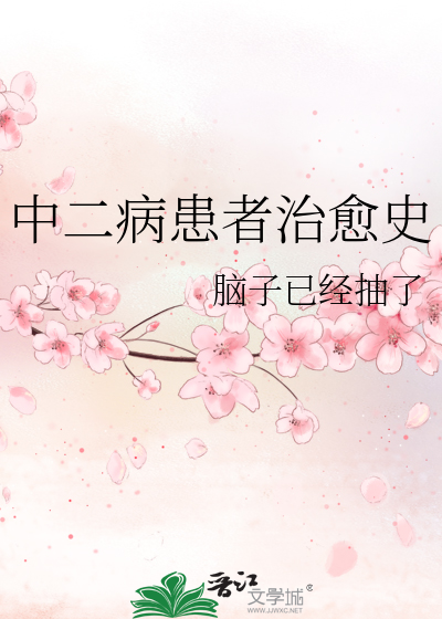 中二病患者治愈史