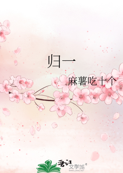 归一