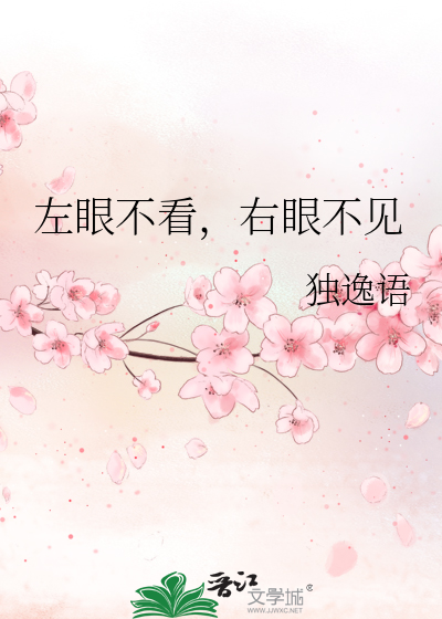 左眼不看，右眼不见