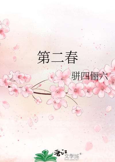 第二春