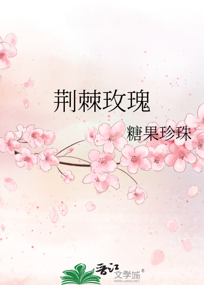 荆棘玫瑰