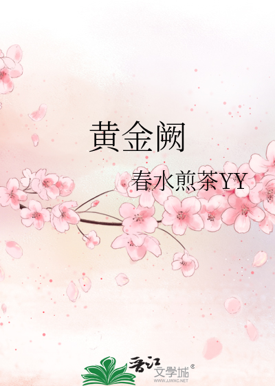 黄金阙