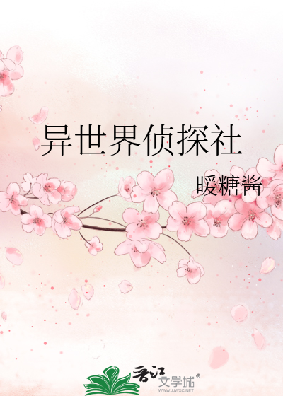 异世界侦探社