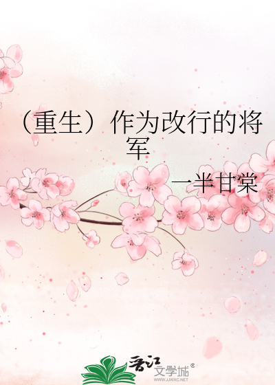 （重生）作为改行的将军