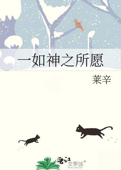 一如神之所愿