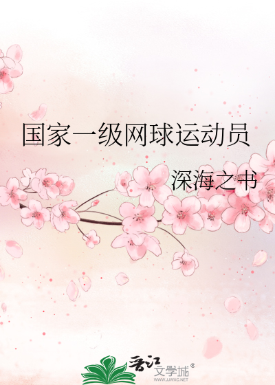 国家一级网球运动员