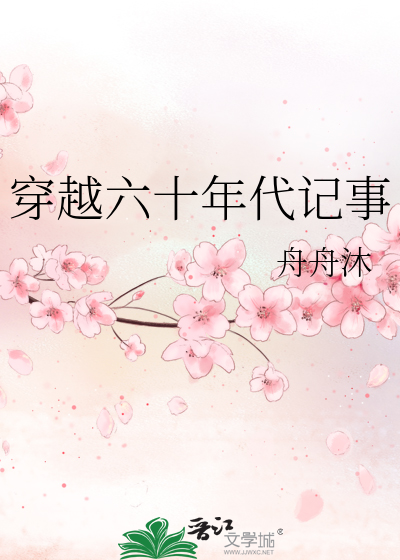 穿越六十年代记事