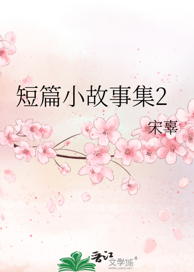 短篇小故事集2
