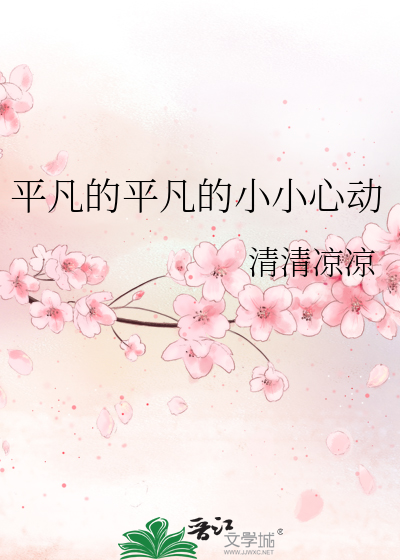 平凡的平凡的小小心动