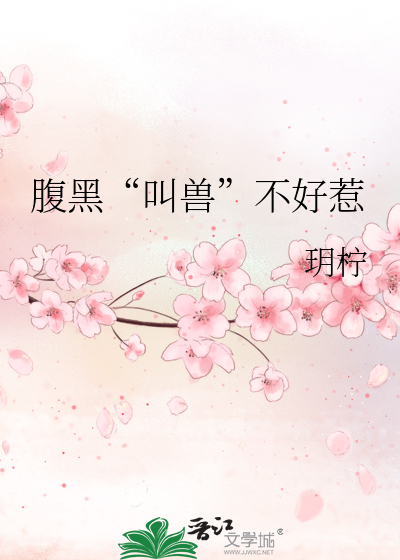 腹黑“叫兽”不好惹