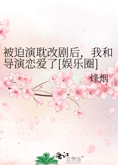 被迫演耽改剧后，我和导演恋爱了[娱乐圈]