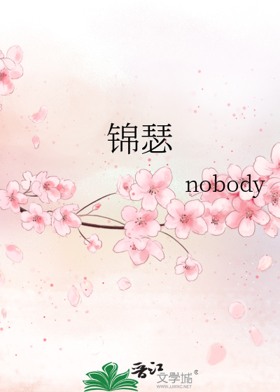 锦瑟》nobody_晋江文学城_【原创小说|言情小说】