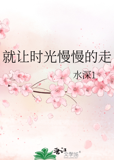 就让时光慢慢的走