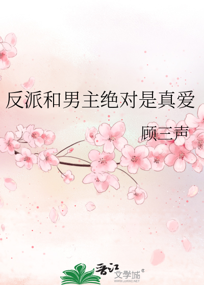 反派和男主绝对是真爱