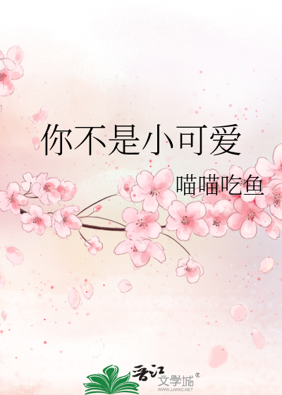 你不是小可爱