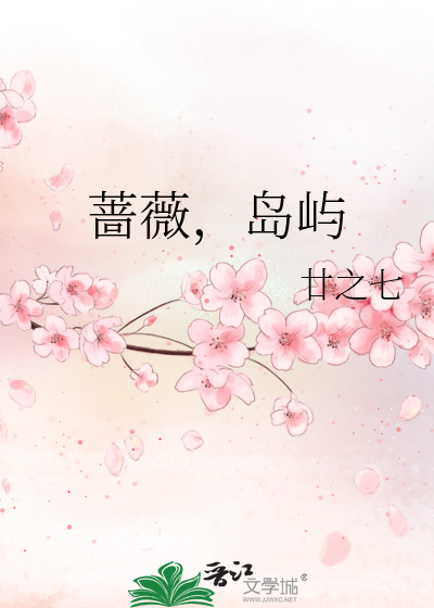 蔷薇，岛屿