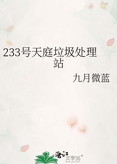 233号天庭垃圾处理站 九月微蓝 衍生小说 言情小说 晋江文学城