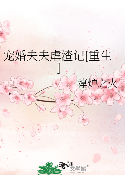 宠婚夫夫虐渣记[重生]
