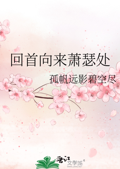 回首向来萧瑟处