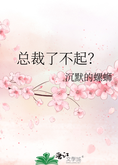 总裁了不起？