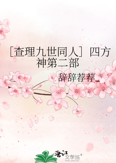 ［查理九世同人］四方神第二部