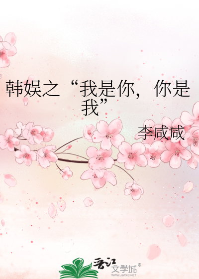 韩娱之“我是你，你是我”