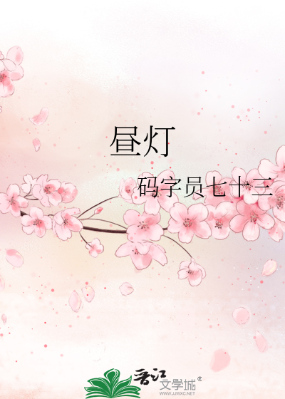 昼灯》码字员七十三_晋江文学城_【原创小说|纯爱小说】