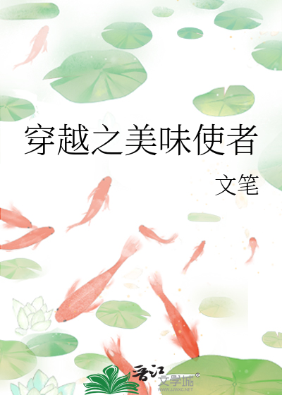 穿越之美味使者
